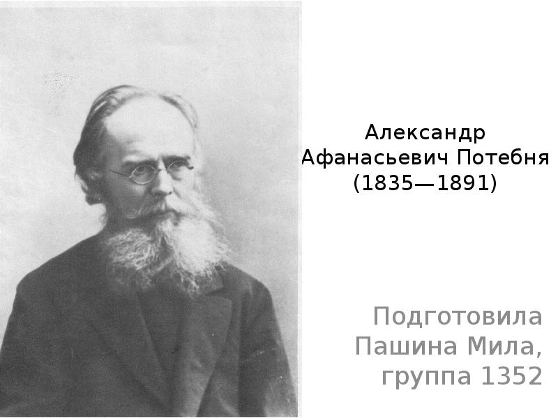 Доклад: Потебня Александр Афанасьевич