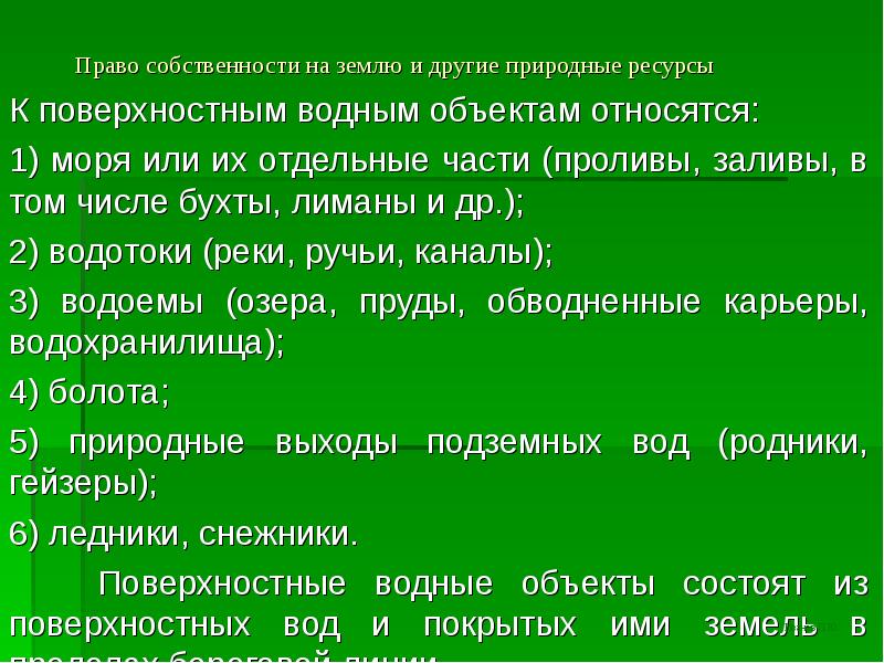 Форма собственности водных объектов. Частная собственность на природные объекты. Водные объекты в частной собственности.