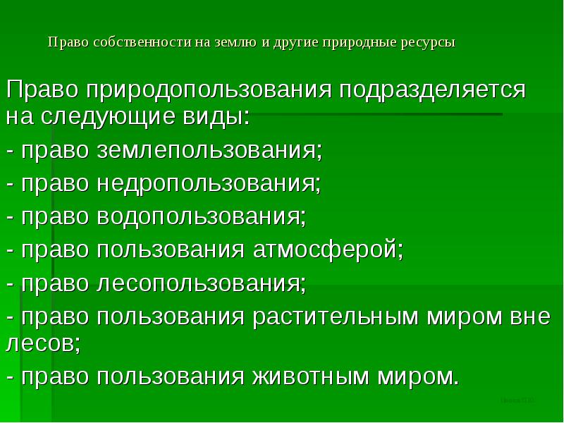 Право природопользования относится к