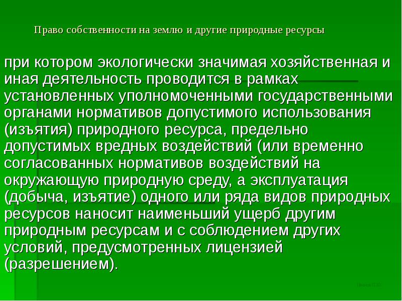 Изъятие природных ресурсов. Конфискация природных ресурсов. Лимиты на изъятие природных ресурсов. Нормативы изъятия природных ресурсов. Нормативы допустимого изъятия природных ресурсов.