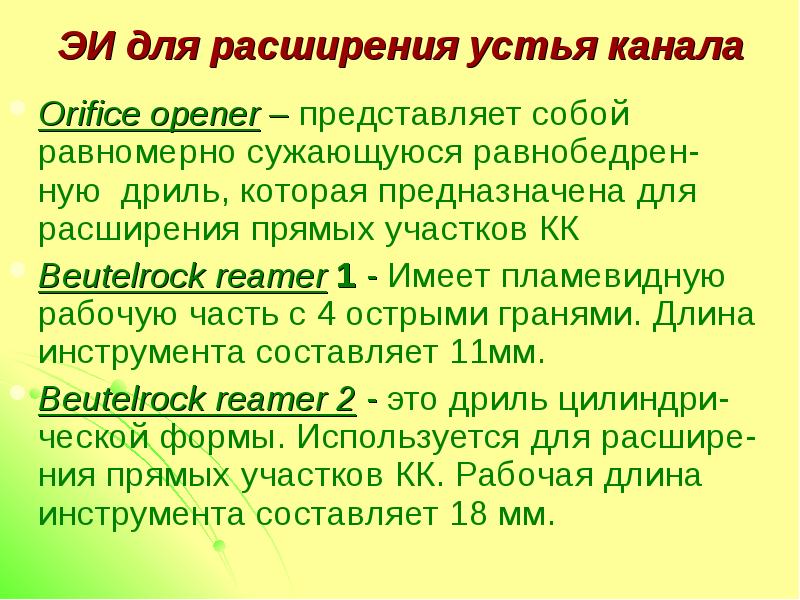 Расширенное устье. Orifice Opener.