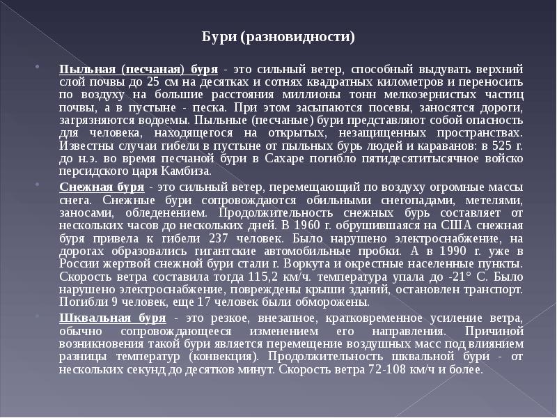 Виды бурей. Сильный и продолжительный ветер выдувающий верхний слой почвы. Диктант Песчаная буря. Сильные бури поднимая частицы почв.