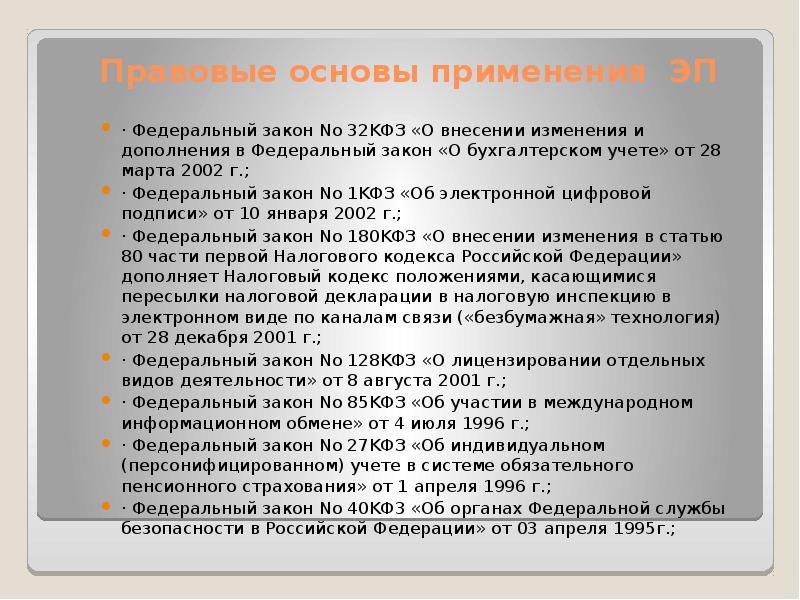 Закон 32. Правовое регулирование электронной подписи. Правовые основы применения эп. Правовые регулирование электронной цифровой подписи. Электронная подпись правовые основы.