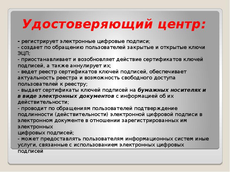 Удостоверяющий центр электронной подписи. Удостоверяющий центр. Удостоверяющий центр обязанности. Функции удостоверяющего центра. Условия использования электронной цифровой подписи.