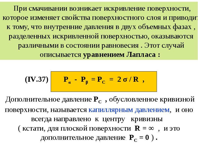 Поверхностные явления смачивание. Давление под изогнутой поверхностью жидкости. Давление под искривленной поверхностью жидкости. Добавочное давление под искривленной поверхностью. Закон Лапласа капиллярное давление.