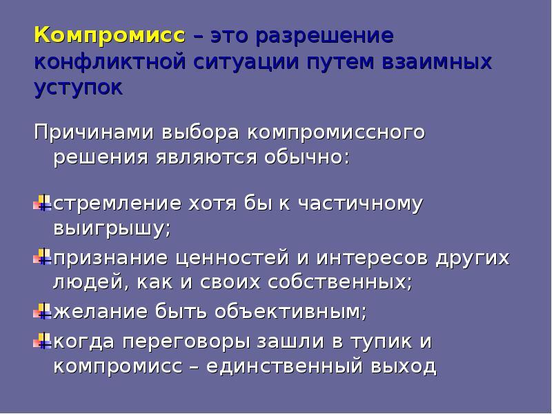 Находить компромиссные решения. Пример компромисса в конфликте. Пример компромисса в конфликтной ситуации. Решение конфликта путем взаимных уступок.. Примеры компромисса в конфликте из жизни.