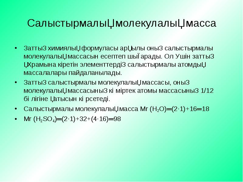 Химиялық элементтердің салыстырмалы атомдық массасы презентация