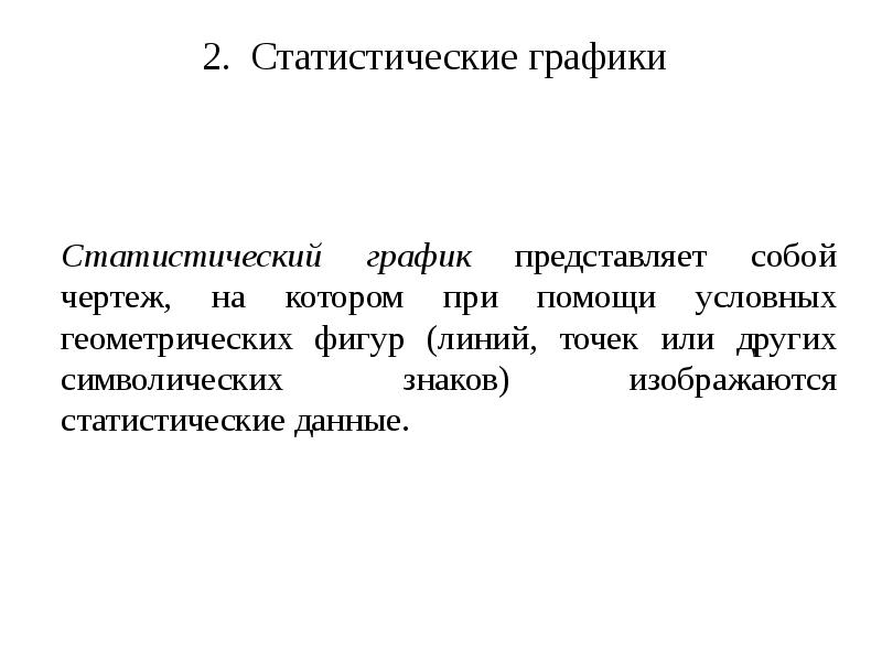 Статистические таблицы и статистические графики основные способы наглядного изображения данных