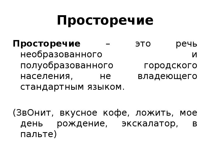 Ошибка в просторечии 8 букв