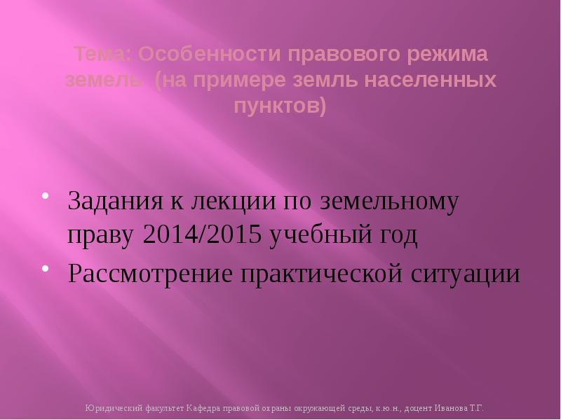 Практический рассматривать. Правовой режим земель водного фонда. Рассмотрение практических ситуаций. Лекции видео по земельному праву.