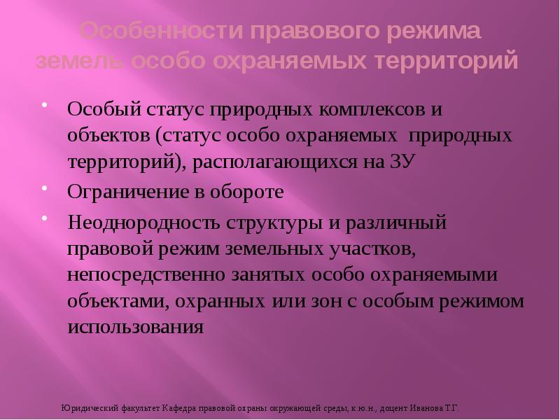 Правовой режим особо охраняемых природных территорий презентация