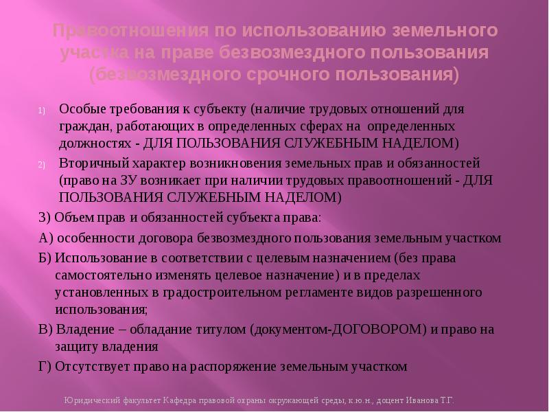 Срок безвозмездного пользования земельным участком