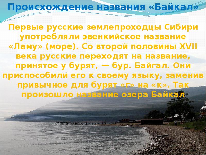 Происхождение названия байкал. Чудеса озера байкал. Происхождение названия озера байка. Как называется байкал. Когда впервые на берегах озера появились русские.