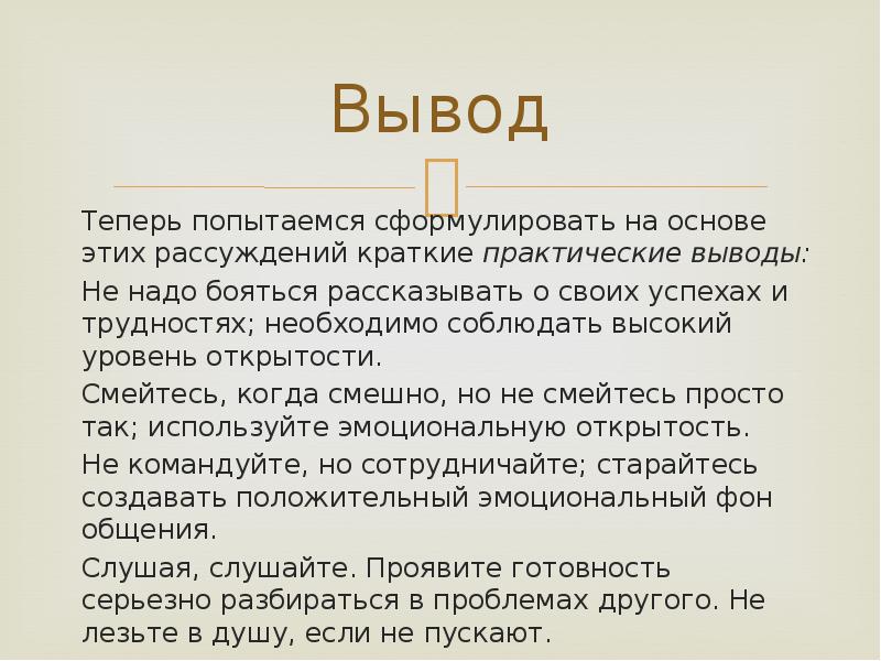 Практические выводы. Вывод на тему общение. Боюсь рассказывать доклад. Сочинение на тему два полюса общения. Сформулируйте вывод по теме пр.