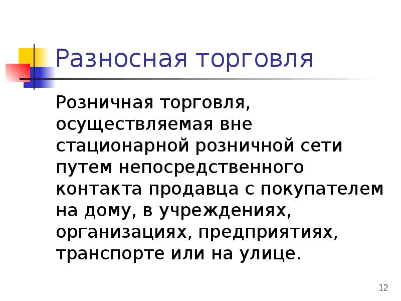 Торговля определение. Разносная торговля. Разносная торговля виды. Разносная торговля определение. Разносная торговля печать.