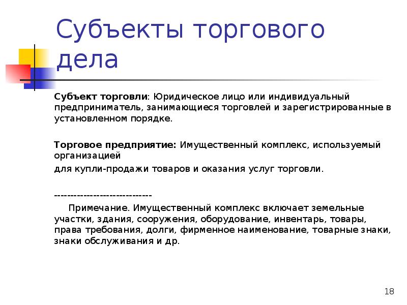 Субъекты торгов. Субъекты торговли. Субъекты товарного знака. Торговое дело. Состав торговой отрасли.