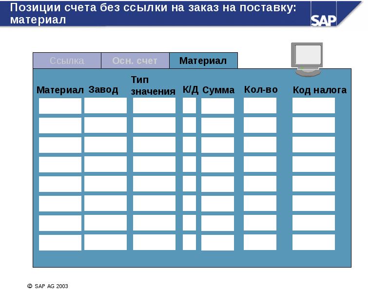 Контроль счетов. Код налога САП.