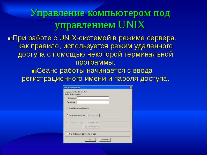 Управление компьютером. Управление компьютером под управлением Unix. Серверные ОС Unix. Unix режим работы. Программы семейства Unix относятся к программному обеспечению.