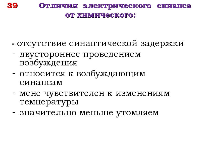 Отличие электрической. Отличие химического синапса от электрического. Электрический и химический синапс отличия. Химические синапсы отличаются от электрических. Сравнительная характеристика электрического и химического синапса.