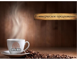  Коммерческое предложение. «Coffee Wood» - кофейня по продаже кофе с собой