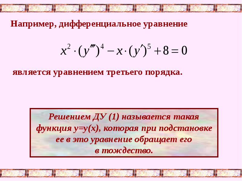 Третье уравнение. Уравнение третьего порядка. Решение уравнений 3 порядка. Уравнение третьего порядка примеры. Уравнение 3 порядка пример.