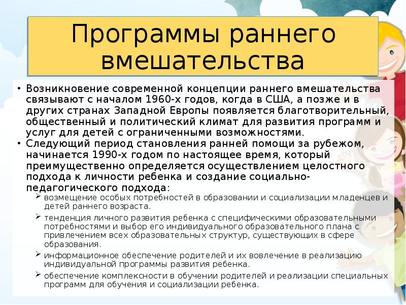 Раннее направление. Программы раннего вмешательства в развитии детей. Технология раннего вмешательства. Методика раннего вмешательства что это такое. Раннее вмешательство Зарождение.