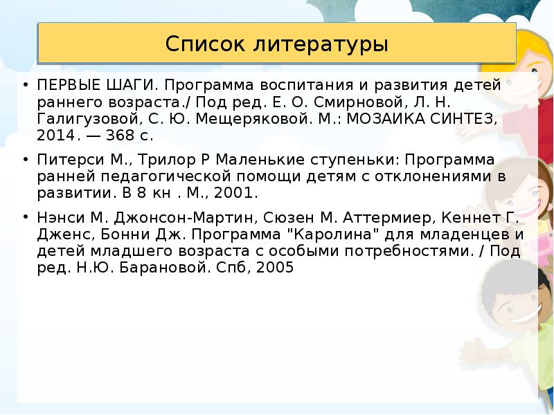 Ранняя программа. Программа первые шаги литература. Первые шаги программа воспитания. Метод литература по программе первые шаги. Список литературы ранней Возраст.