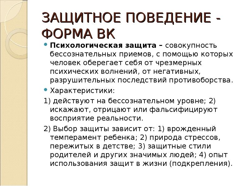 Защитное поведение. Защитное поведение это в психологии. Форма защитного поведения. Защитное поведение в психологии примеры.