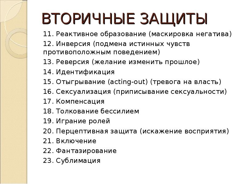 Реактивное образование в психологии. Вторичные защиты. Отыгрывание в психологии. Отыгрывание в психологии примеры. Защитный механизм отыгрывание.