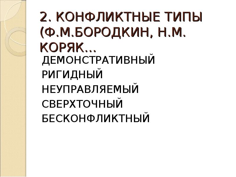 Тип ф. Демонстративные ригидные неуправляемые сверхточные. Демонстративный ригидный неуправляемый сверхточный бесконфликтный. Типы конфликтных личностей Бородкин. Ригидный Тип неуправляемый Тип.