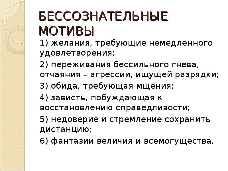 Сознательная и бессознательная мотивация презентация - 96 фото