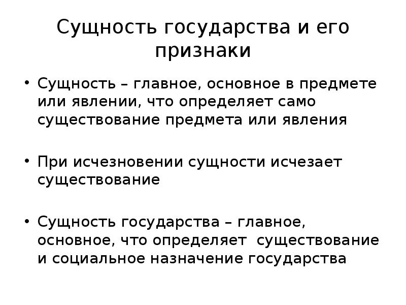 4 понятие признаки и сущность государства