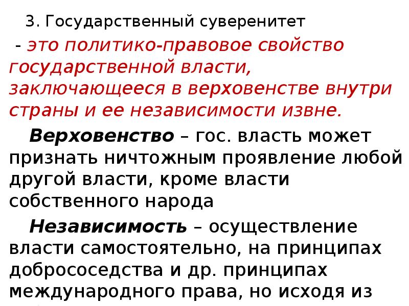 Верховенство и независимость государственной власти