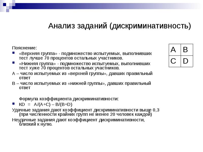 Аналитические задачи. Дискриминативность тестов. Дискриминативность заданий теста. Коэффициент дискриминативности. Дискриминативность теста формула.