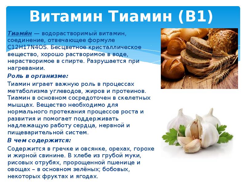 В каких продуктах витамин b1. Витамин б1 кратко. Витамин b1 тиамин. Витамин б1 тиамин содержится. Витамин b1 тиамин роль в организме.