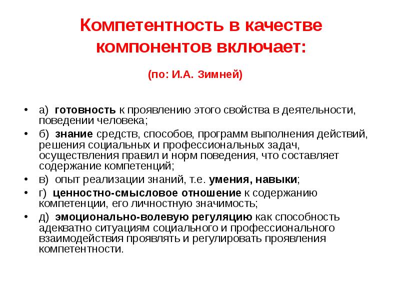 Включи компоненты. Ключевые социальные компетентности человека (по и. а. зимней).. Компетенции по зимней. Компоненты компетентности. Зимняя компетентность это.