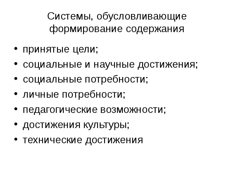 Личные и социальные достижения. Факторы обусловливающие формирование содержания образования. Содержание образования. Эффективность воспитания обусловлена. Обусловленные воспитанием.