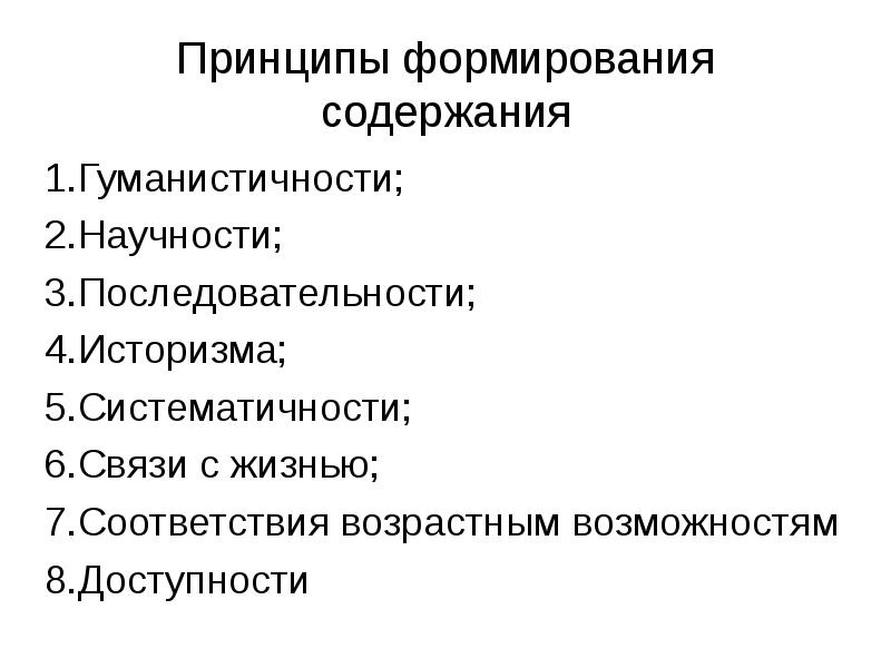 Формирование содержания. И принципы (научности, историзма. Принципы характеристика 1. научности. Основной принцип создания оглавления. 3. Научность содержания..