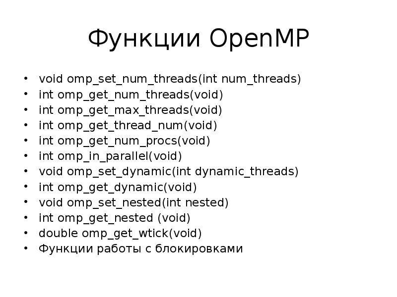 In member function void. Функция void. omp get num threads. num threads что это. linux omp_get_thread_num is always zero.