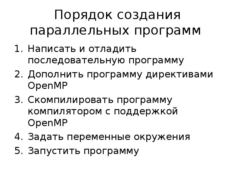 Программа порядок. Подход к созданию параллельных программ.