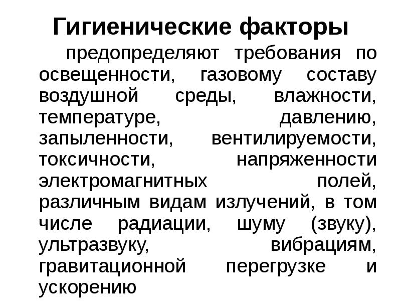 Основные гигиенические факторы