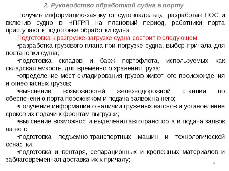 В состав плана графика обработки судна в порту входят