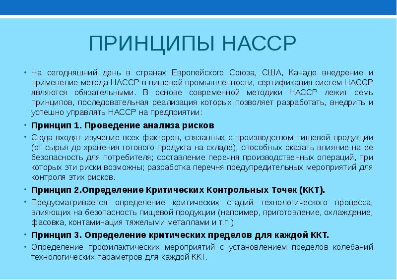 Система хассп в общественном питании презентация