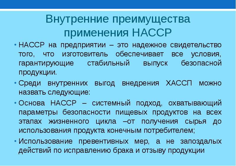 Среди внутренней. ХАССП расшифровка аббревиатуры. Система НАССР. ХАССП для пищевого производства расшифровка. ХАССП на пищевом предприятии что это такое.