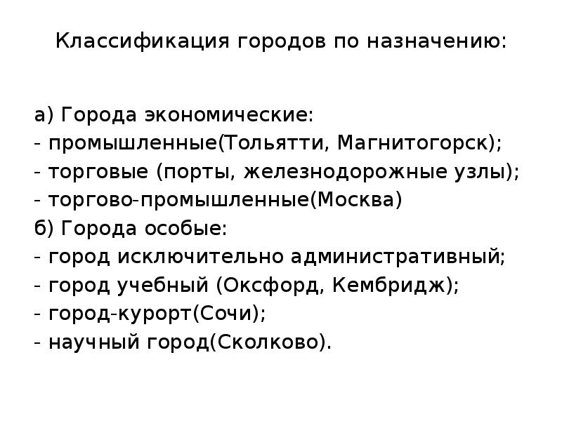 Классификация городов. Назначение городов. Типы городов по назначению. Классификация города по народно-хозяйственному профилю. Классификации городов по хозяйственному.