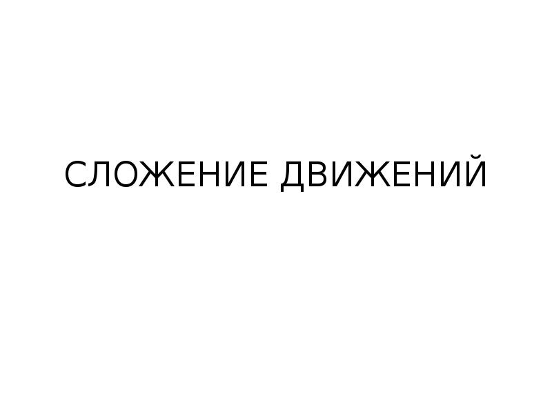 Во всех движениях механика чувствовалась. Во всех движениях механика чувствовалась