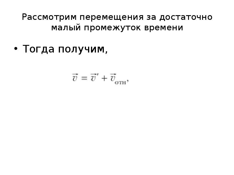 Перемещение за промежуток времени. Наименьший промежуток времени. Перемещение за бесконечно малый промежуток времени. Промежуток малый. Перемещение за конечный интервал времени равно.