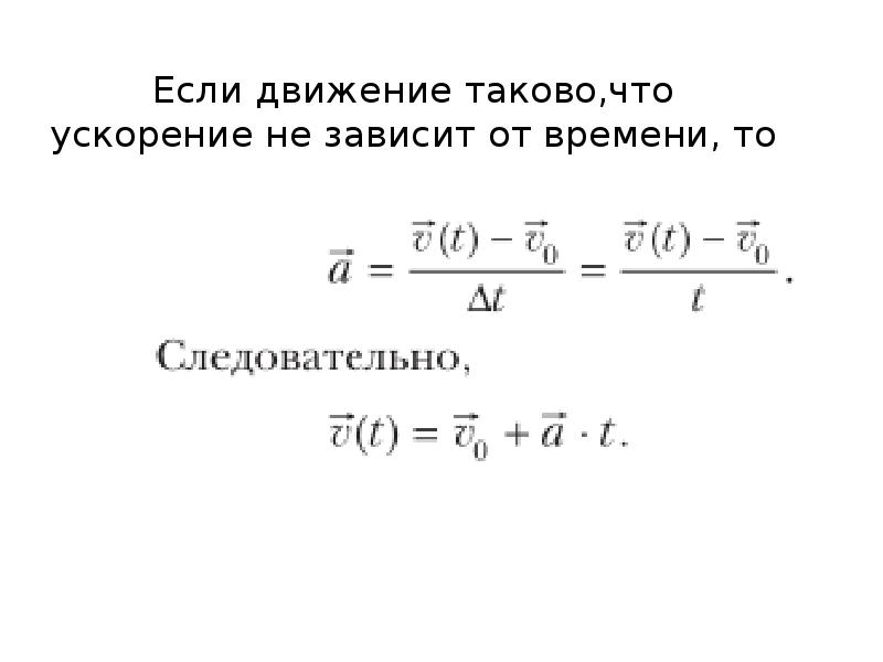 От чего зависит ускорение. Ускорение времени. Ускорение не зависит. Ускорение не зависит от времени.