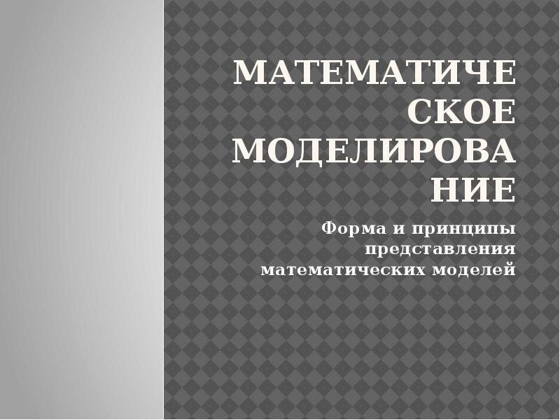 Реферат: Математическое моделирование систем и процессов