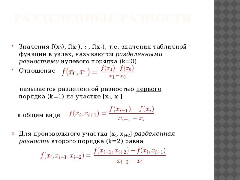 Разделенная разница. Разделенная разность второго порядка. Разделенная разность первого порядка. Определить разность первого порядка. Разделенная разность 2 порядка.